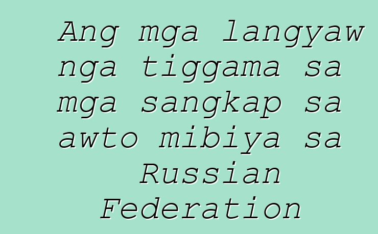Ang mga langyaw nga tiggama sa mga sangkap sa awto mibiya sa Russian Federation