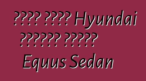 قامت شركة Hyundai بتحديث سيارة Equus Sedan