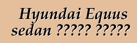 Hyundai Equus sedan আপডেট করেছে