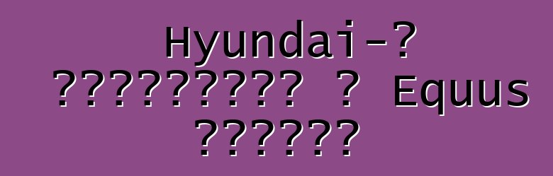 Hyundai-ն թարմացրել է Equus սեդանը