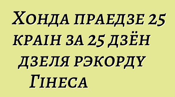 Хонда праедзе 25 краін за 25 дзён дзеля рэкорду Гінеса
