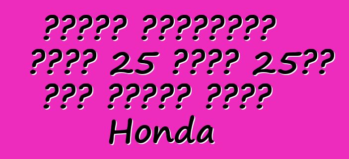 গিনেস রেকর্ডের জন্য 25 দিনে 25টি দেশ ভ্রমণ করবে Honda