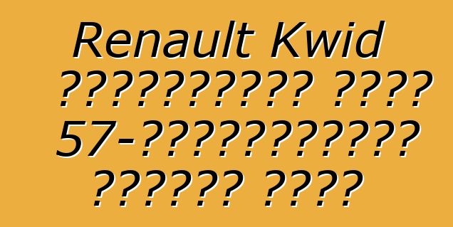 Renault Kwid হ্যাচব্যাক একটি 57-হর্সপাওয়ার ইঞ্জিন পাবে