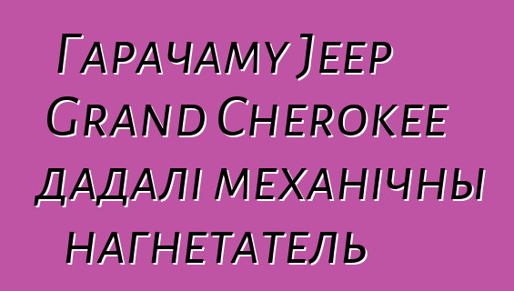 Гарачаму Jeep Grand Cherokee дадалі механічны нагнетатель