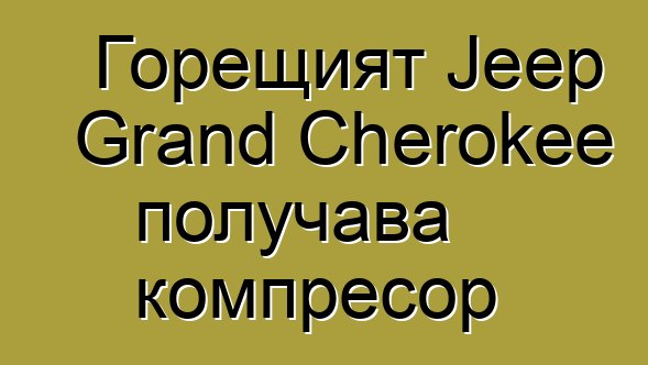 Горещият Jeep Grand Cherokee получава компресор