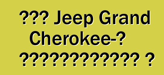 Թեժ Jeep Grand Cherokee-ն լիցքավորվում է