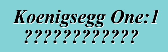 Koenigsegg One:1 超级跑车创造铃鹿赛道纪录