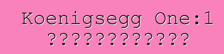 Koenigsegg One:1 超級跑車創造鈴鹿賽道紀錄