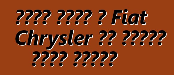 ጀነራል ሞተርስ ከ Fiat Chrysler ጋር ለመዋሃድ ፈቃደኛ አልሆነም