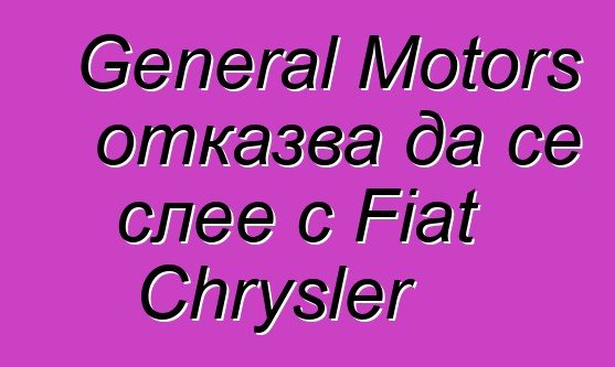 General Motors отказва да се слее с Fiat Chrysler