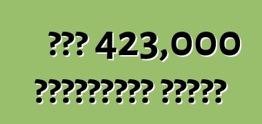 ፎርድ 423,000 ተሽከርካሪዎችን አስታወሰ