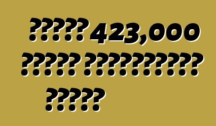 ফোর্ড 423,000 গাড়ি প্রত্যাহার করেছে