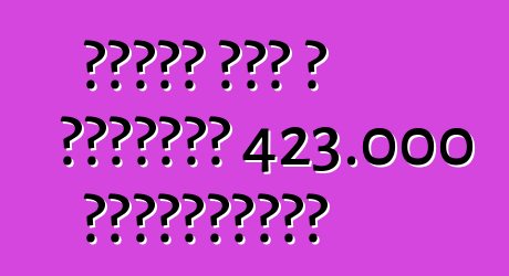 Ֆորդը հետ է կանչում 423.000 ավտոմեքենա