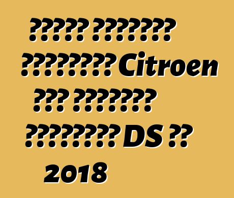 إحياء العلامة التجارية Citroen تحت العلامة التجارية DS في 2018