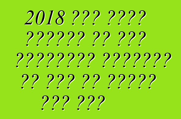 2018 में डीएस ब्रांड के तहत फ्लैगशिप सिट्रॉन के फेर से जिंदा कईल जाई