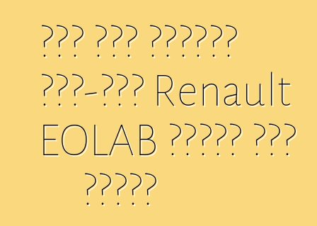 እጅግ በጣም ኢኮኖሚያዊ ጽንሰ-ሐሳብ Renault EOLAB ተከታታይ ስሪት ይቀበላል