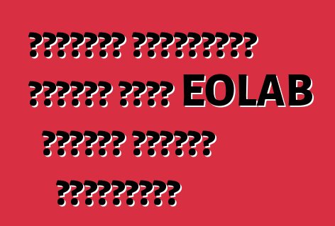 المفهوم الاقتصادي الفائق رينو EOLAB ستتلقى النسخة التسلسلية