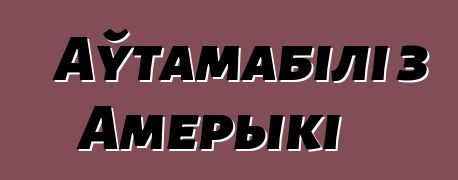 Аўтамабілі з Амерыкі