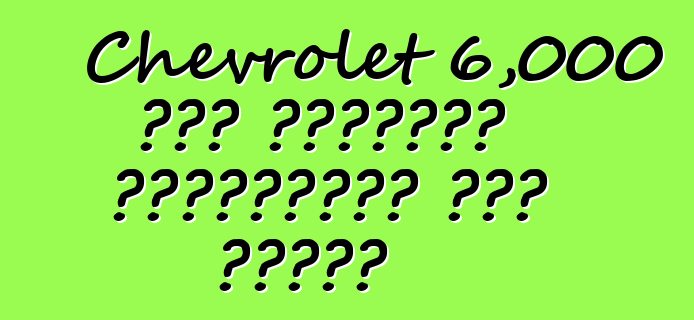 Chevrolet 6,000 ቮልት የኤሌክትሪክ ተሽከርካሪዎችን መሸጥ አይችልም