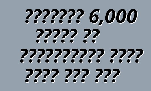 शेवरलेट 6,000 वोल्ट के इलेक्ट्रिक वाहन नइखे बेच सकत