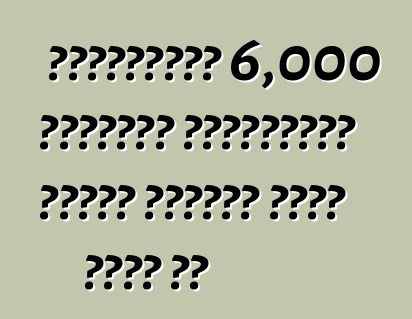 শেভ্রোলেট 6,000 ভোল্টের বৈদ্যুতিক গাড়ি বিক্রি করতে পারে না