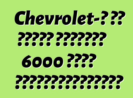 Chevrolet-ը չի կարող վաճառել 6000 վոլտ էլեկտրամոբիլներ