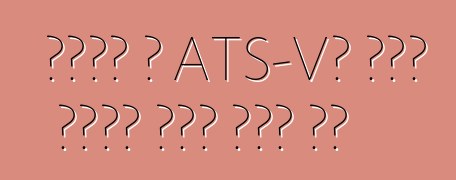 ካዲላክ የ ATS-Vን ገጽታ በሰባት ሊትር ሞተር ካደ