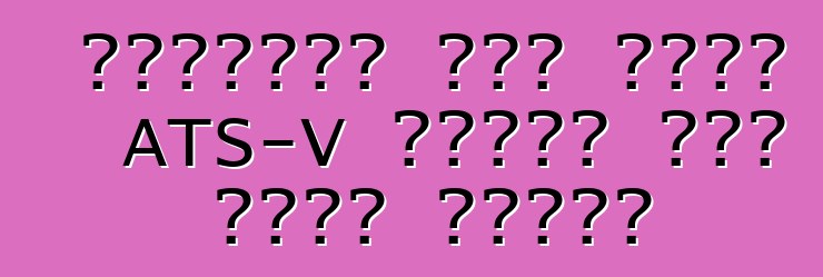 كاديلاك نفى ظهور ATS-V بمحرك سعة سبعة لترات