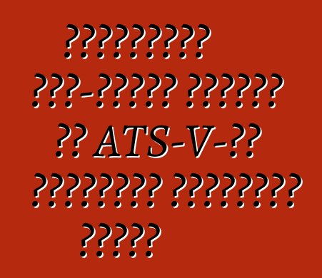 ক্যাডিলাক সাত-লিটার ইঞ্জিন সহ ATS-V-এর উপস্থিতি অস্বীকার করেছে