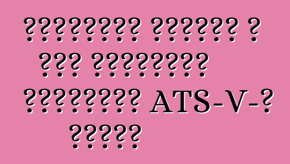 Կադիլակը հերքել է յոթ լիտրանոց շարժիչով ATS-V-ի տեսքը