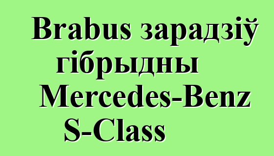 Brabus зарадзіў гібрыдны Mercedes-Benz S-Class