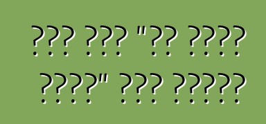 बॉश एगो "सब देखे वाली" कार बनवले