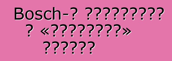 Bosch-ը պատրաստել է «ամենատես» մեքենա