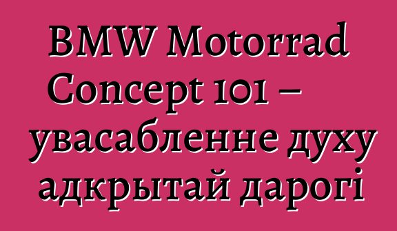 BMW Motorrad Concept 101 – увасабленне духу адкрытай дарогі