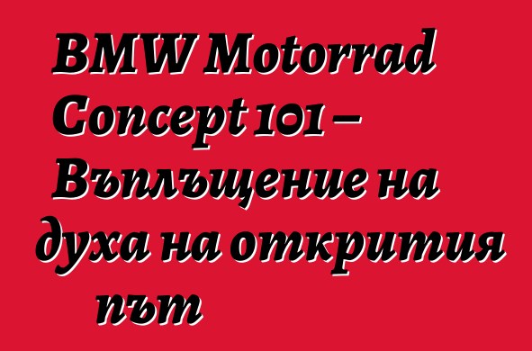 BMW Motorrad Concept 101 – Въплъщение на духа на открития път