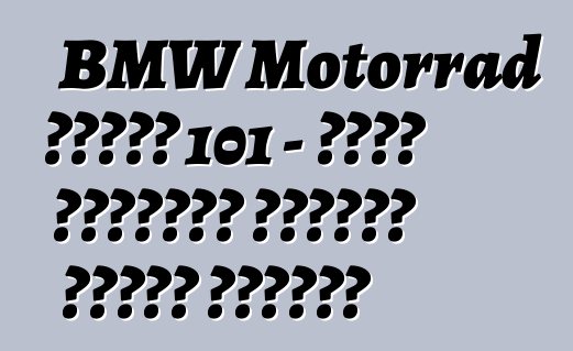 BMW Motorrad ধারণা 101 – খোলা রাস্তার চেতনার মূর্ত প্রতীক