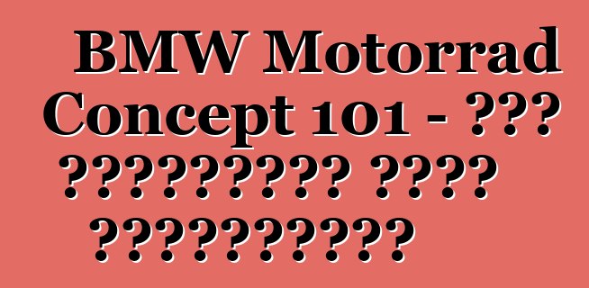 BMW Motorrad Concept 101 – Բաց ճանապարհի ոգու մարմնացում
