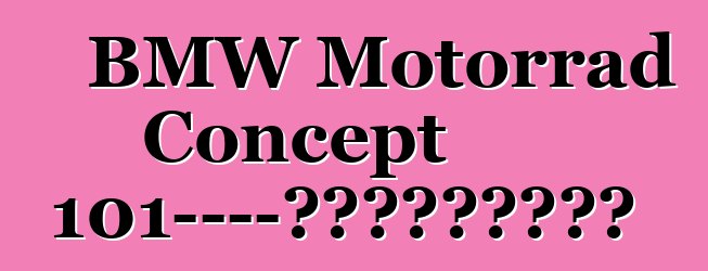 BMW Motorrad Concept 101——开放道路精神的体现