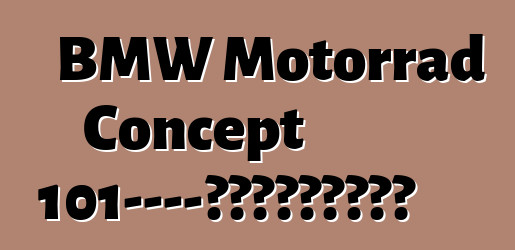 BMW Motorrad Concept 101——開放道路精神的體現