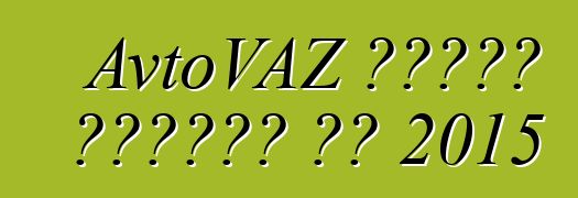 AvtoVAZ سيحدث بريورا في 2015