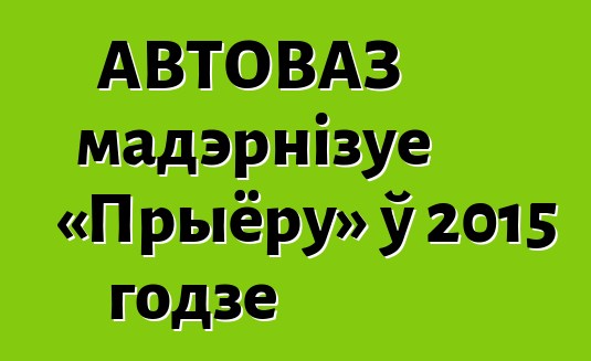 АВТОВАЗ мадэрнізуе «Прыёру» ў 2015 годзе