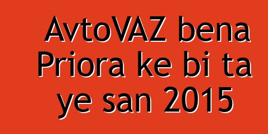 AvtoVAZ bɛna Priora kɛ bi ta ye san 2015