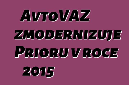 AvtoVAZ zmodernizuje Prioru v roce 2015