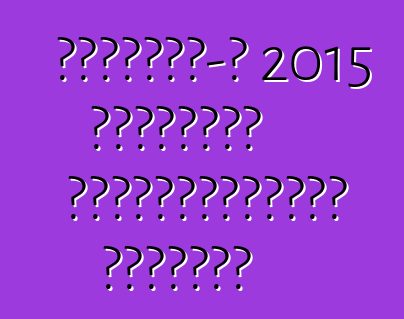 ԱվտոՎԱԶ-ը 2015 թվականին կարդիականացնի Պրիորան