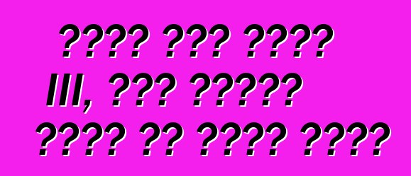 የካርት ሚዲያ ፍልሚያ III, ወይም ጋዜጠኞች በካርት ላይ እንዴት ይሮጣሉ