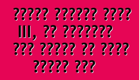 कार्ट मीडिया फाइट III, या पत्रकार लोग कार्ट पर कइसे दौड़त रहे