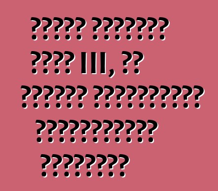 কার্ট মিডিয়া ফাইট III, বা কীভাবে সাংবাদিকরা কার্টগুলিতে দৌড়েছেন