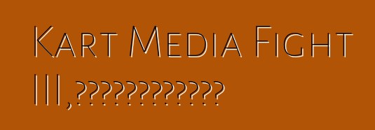 Kart Media Fight III，或記者如何在卡丁車上比賽