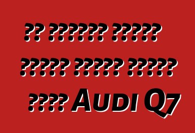 تم تسميته تاريخ العرض الأول لأعلى جودة Audi Q7