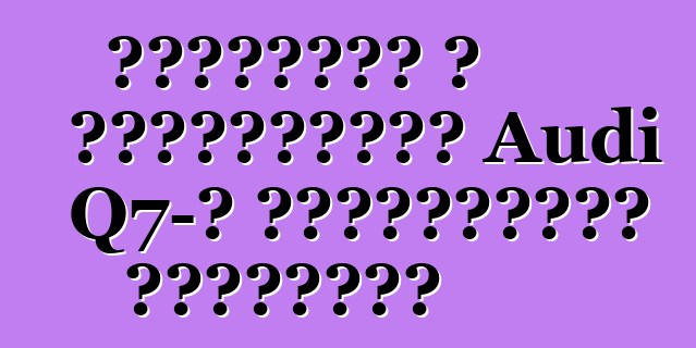 Անվանվել է բարձրակարգ Audi Q7-ի պրեմիերայի ամսաթիվը